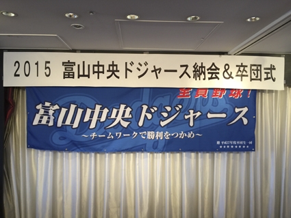 2015年富山中央ドジャース納会&卒団式